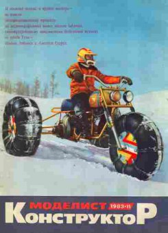 Журнал Моделист Конструктор 11 1983, 51-965, Баград.рф